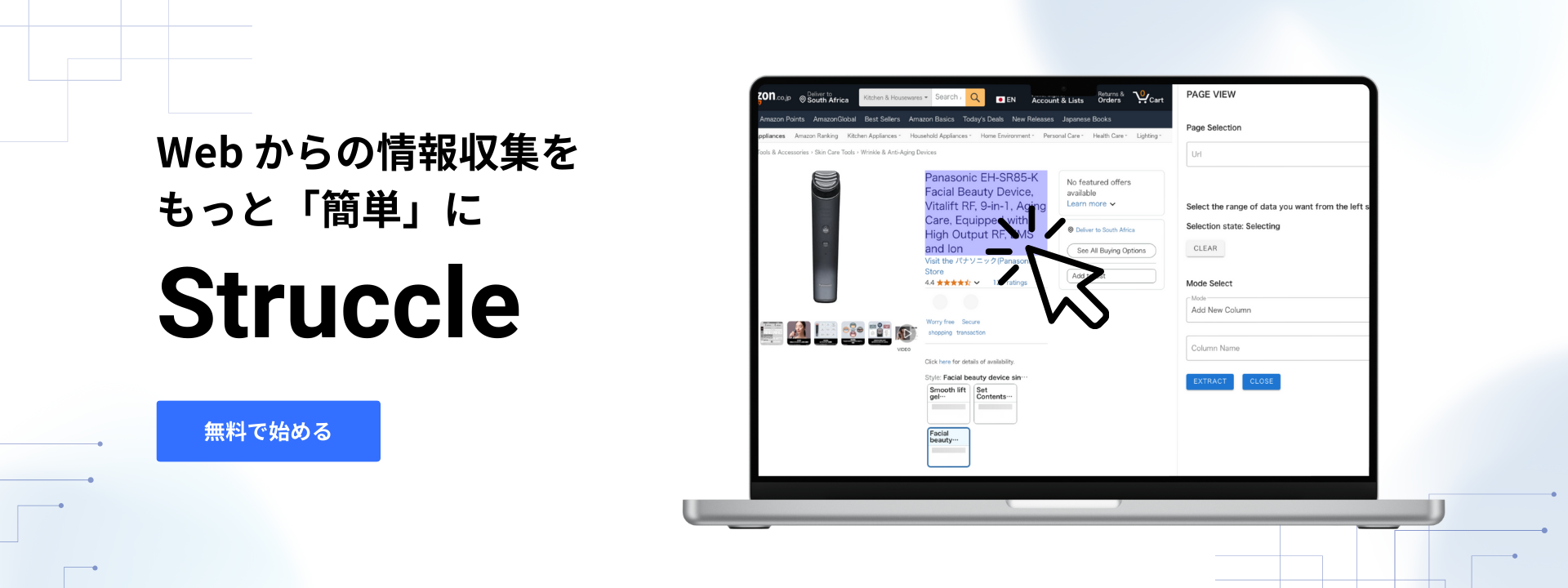 Webデータ構造化プラットフォーム：Struccle